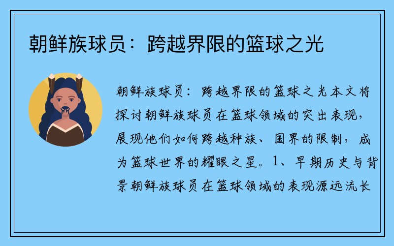 朝鲜族球员：跨越界限的篮球之光