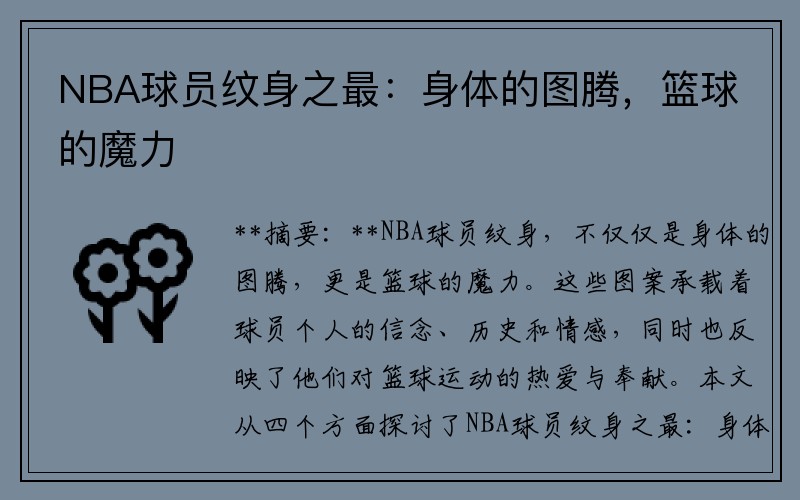 NBA球员纹身之最：身体的图腾，篮球的魔力