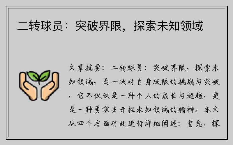 二转球员：突破界限，探索未知领域