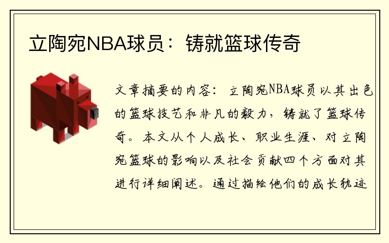 立陶宛NBA球员:铸就篮球传奇