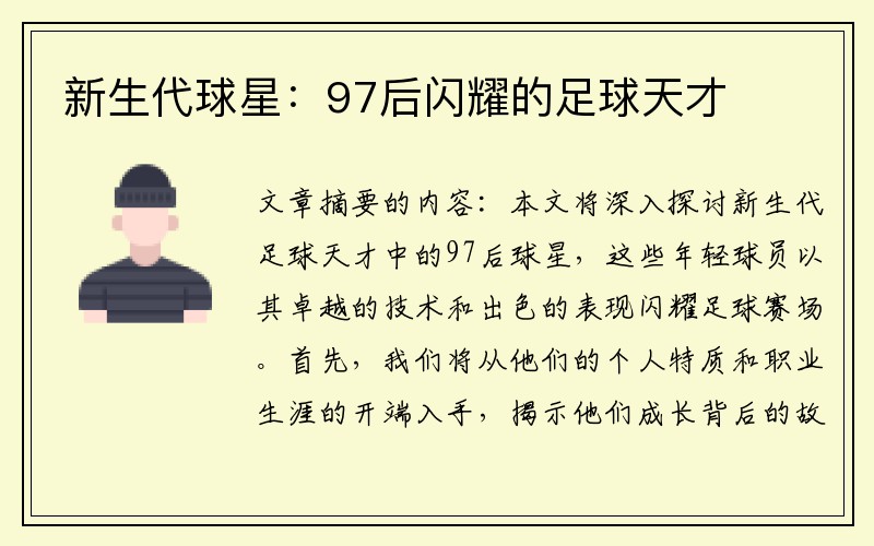 新生代球星：97后闪耀的足球天才
