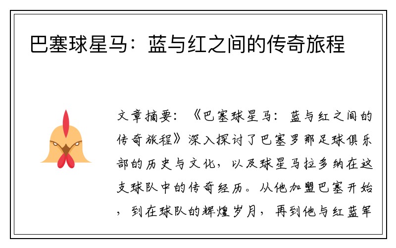巴塞球星马:蓝与红之间的传奇旅程