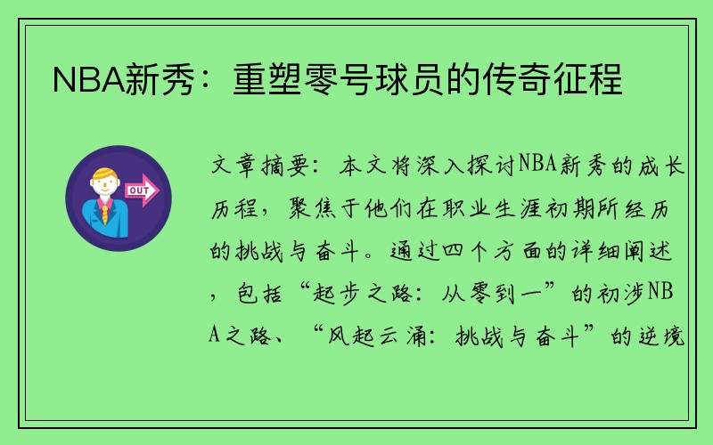 NBA新秀:重塑零号球员的传奇征程