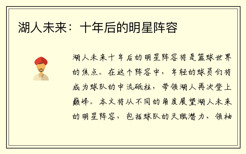 湖人未来：十年后的明星阵容