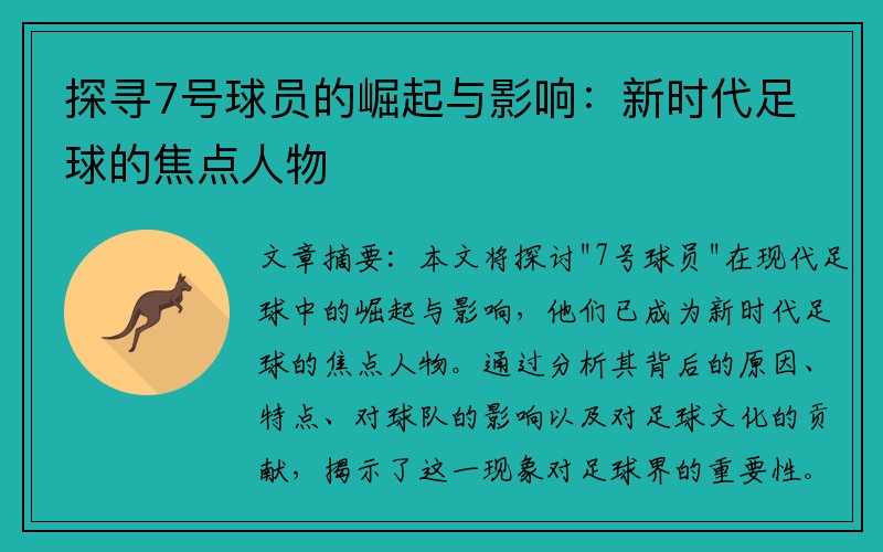 探寻7号球员的崛起与影响:新时代足球的焦点人物