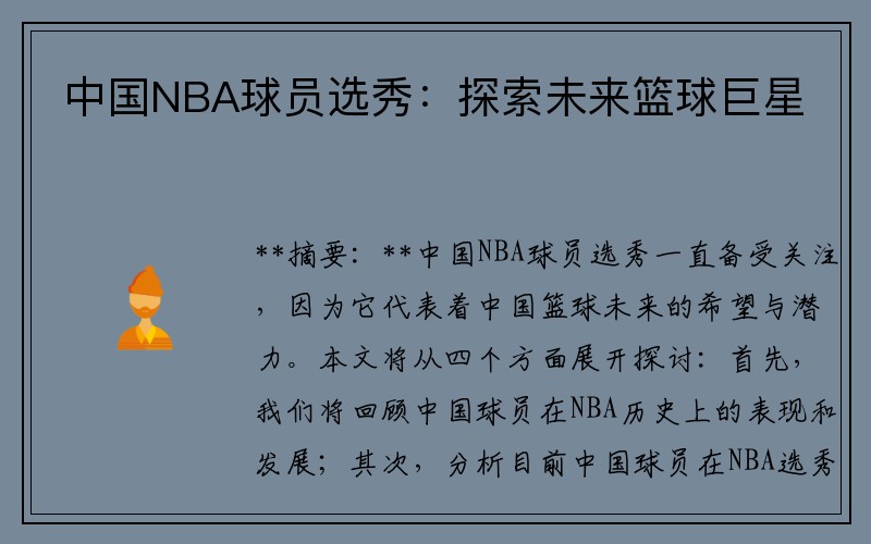 中国NBA球员选秀:探索未来篮球巨星