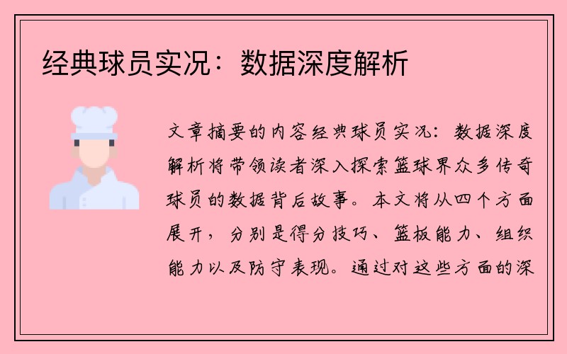 经典球员实况:数据深度解析