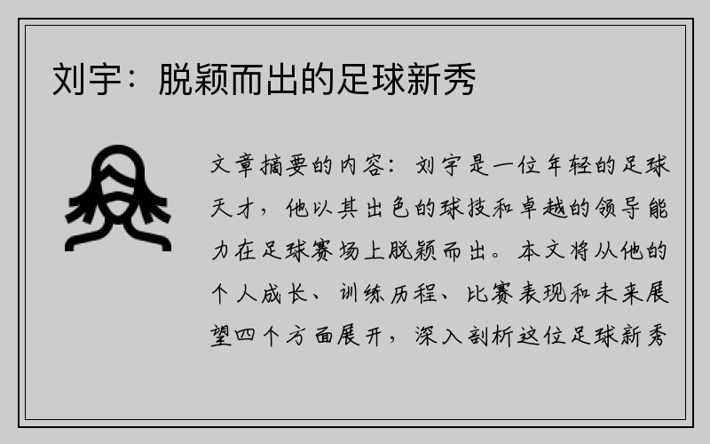 刘宇：脱颖而出的足球新秀