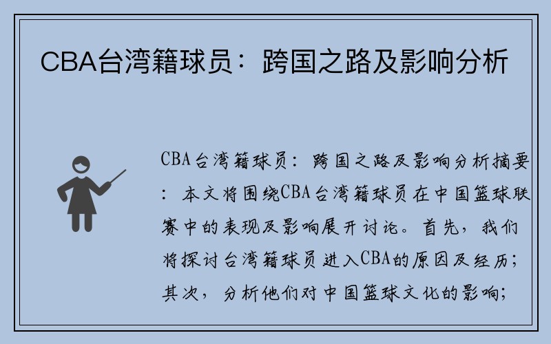 CBA台湾籍球员：跨国之路及影响分析