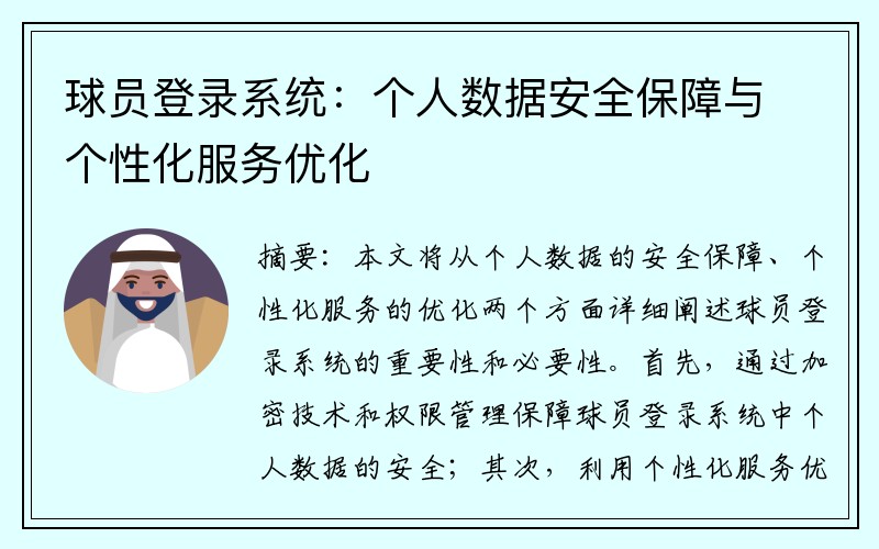 球员登录系统:个人数据安全保障与个性化服务优化