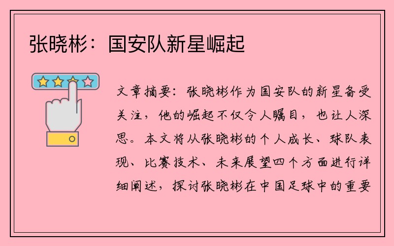 张晓彬:国安队新星崛起