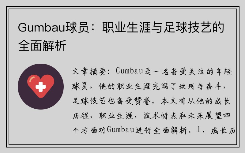 Gumbau球员:职业生涯与足球技艺的全面解析