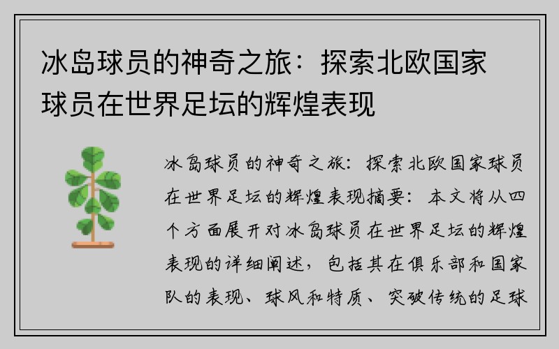 冰岛球员的神奇之旅:探索北欧国家球员在世界足坛的辉煌表现