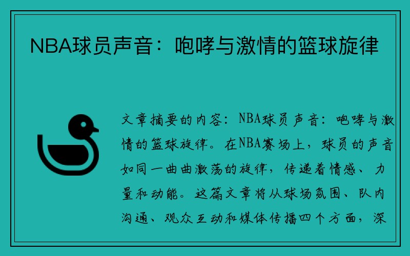 NBA球员声音:咆哮与激情的篮球旋律
