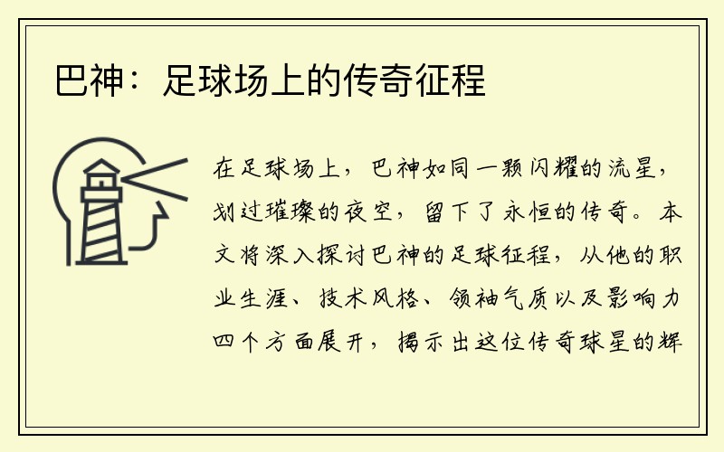巴神:足球场上的传奇征程