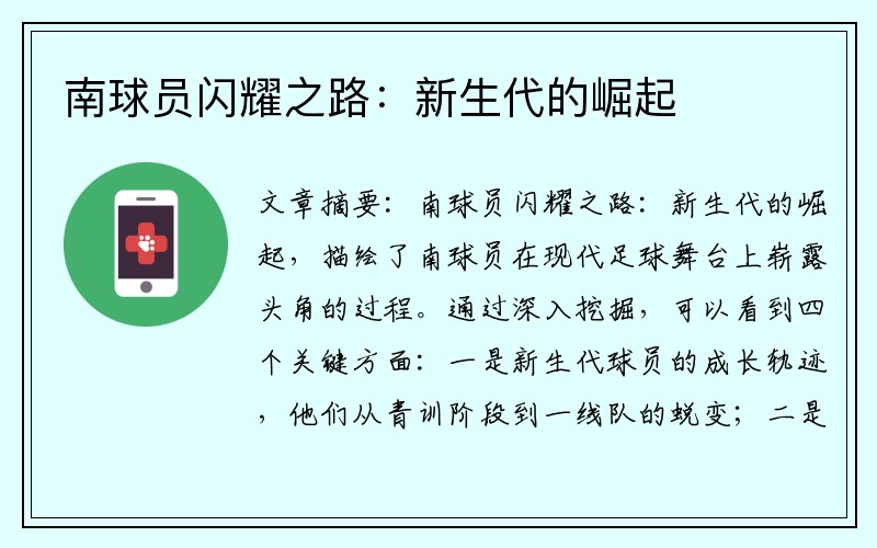 南球员闪耀之路:新生代的崛起