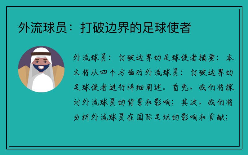 外流球员:打破边界的足球使者