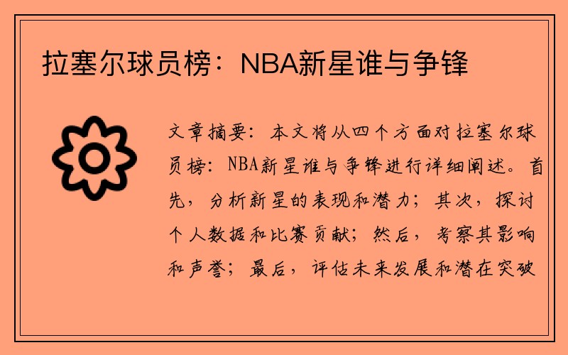 拉塞尔球员榜:NBA新星谁与争锋
