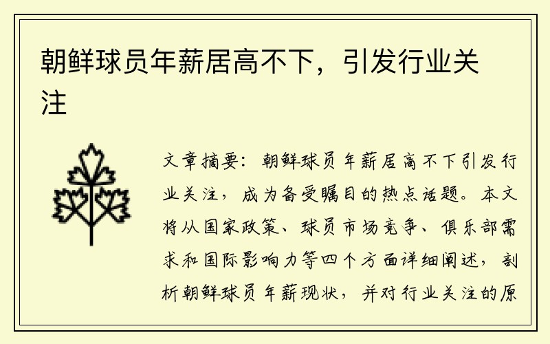 朝鲜球员年薪居高不下,引发行业关注