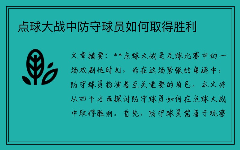 点球大战中防守球员如何取得胜利