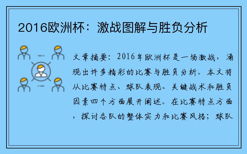 2016欧洲杯:激战图解与胜负分析