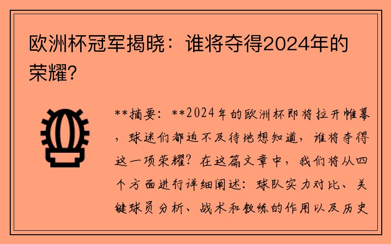 欧洲杯冠军揭晓:谁将夺得2024年的荣耀?