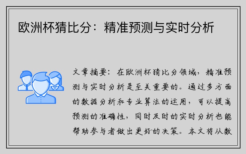 欧洲杯猜比分:精准预测与实时分析