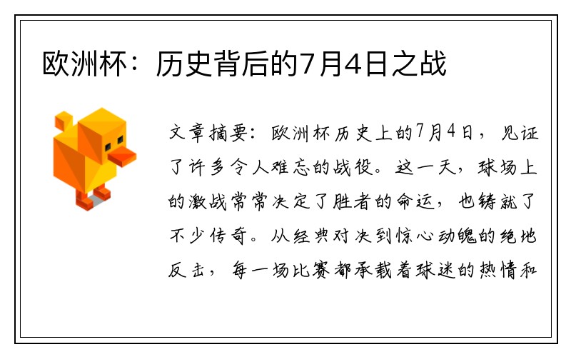 欧洲杯:历史背后的7月4日之战