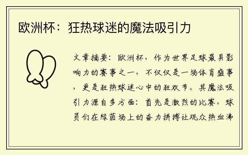 欧洲杯:狂热球迷的魔法吸引力