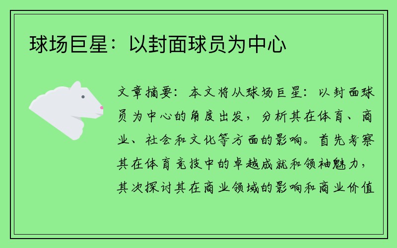 球场巨星:以封面球员为中心