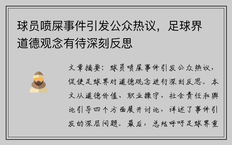 球员喷屎事件引发公众热议,足球界道德观念有待深刻反思