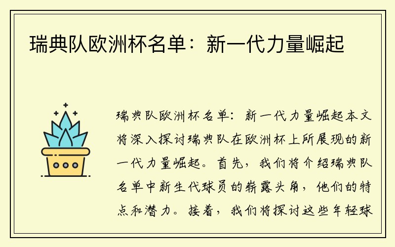 瑞典队欧洲杯名单:新一代力量崛起