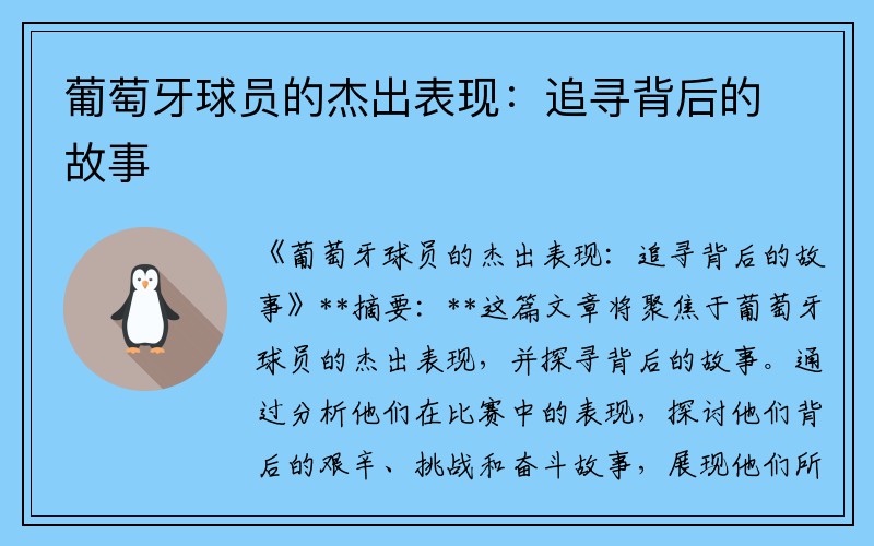 葡萄牙球员的杰出表现:追寻背后的故事