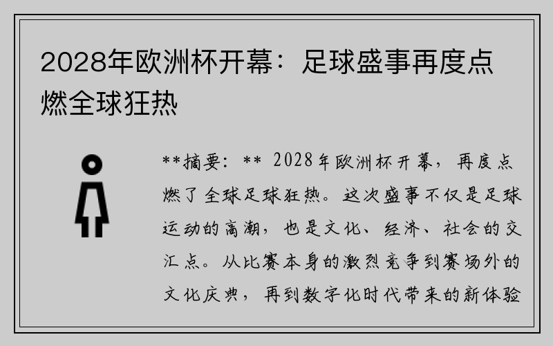 2028年欧洲杯开幕:足球盛事再度点燃全球狂热