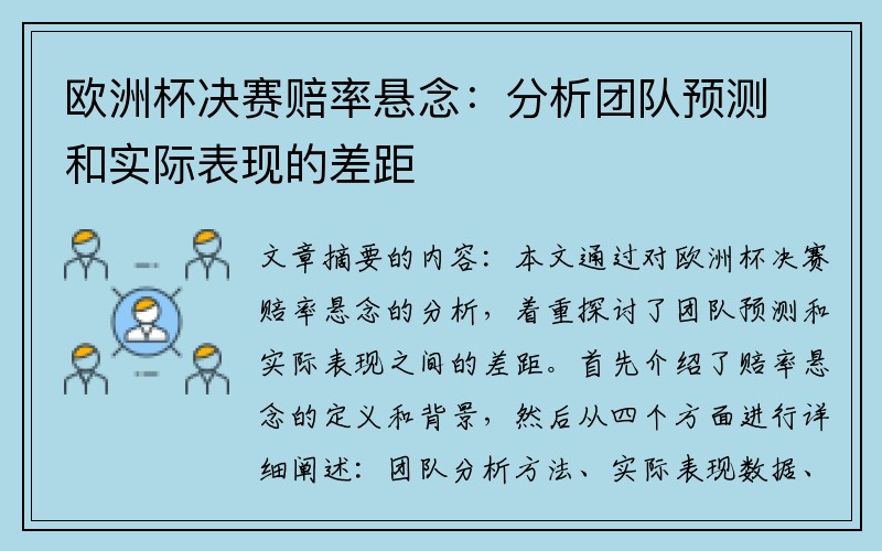 欧洲杯决赛赔率悬念:分析团队预测和实际表现的差距