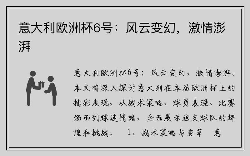 意大利欧洲杯6号:风云变幻,激情澎湃