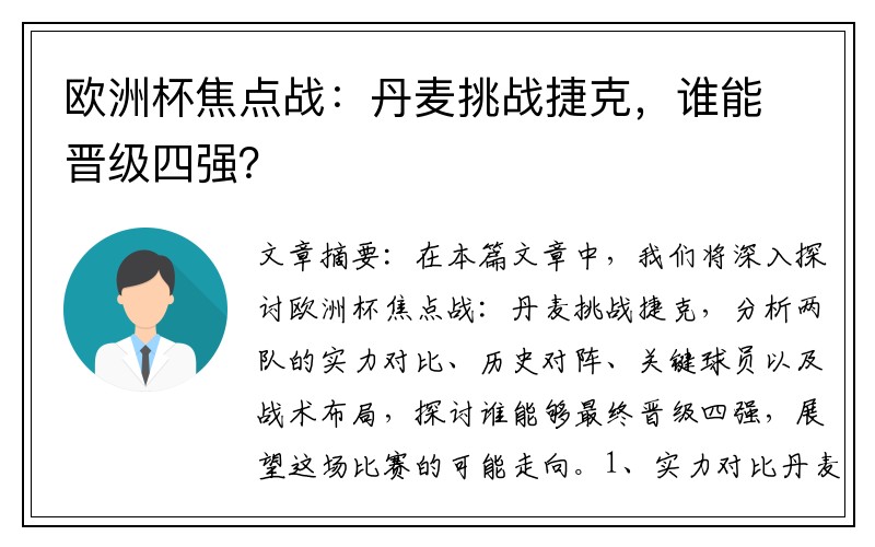 欧洲杯焦点战:丹麦挑战捷克,谁能晋级四强?
