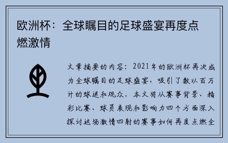 欧洲杯:全球瞩目的足球盛宴再度点燃激情