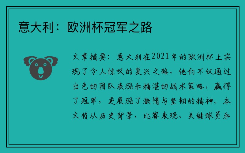 意大利:欧洲杯冠军之路