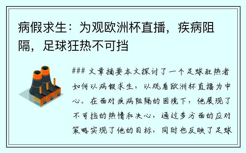 病假求生:为观欧洲杯直播,疾病阻隔,足球狂热不可挡