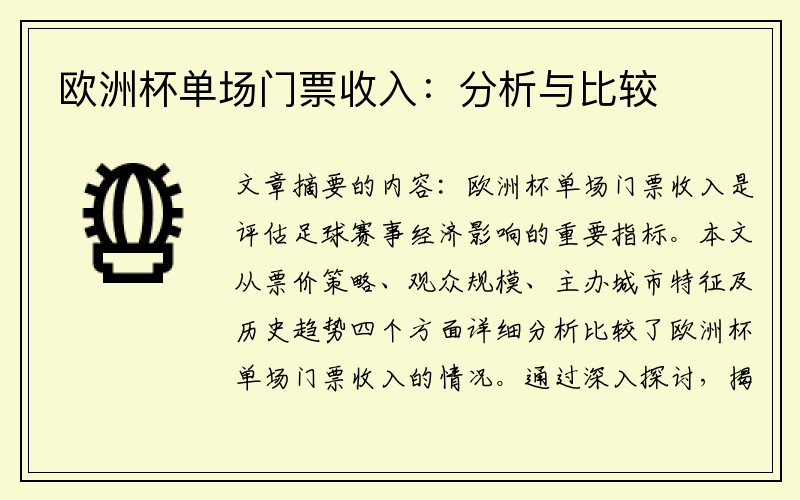 欧洲杯单场门票收入:分析与比较