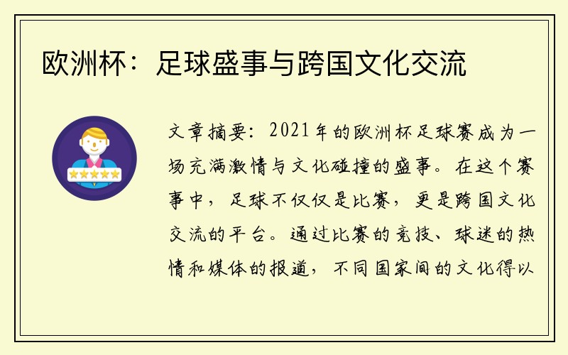 欧洲杯:足球盛事与跨国文化交流