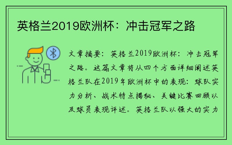 英格兰2019欧洲杯:冲击冠军之路