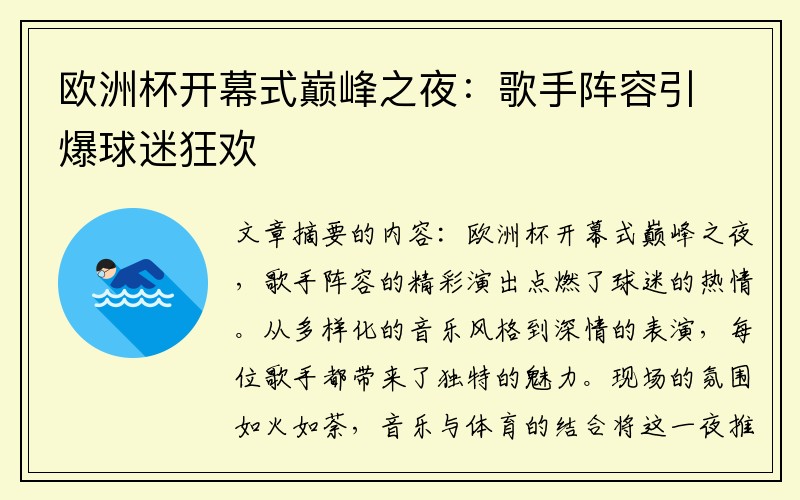 欧洲杯开幕式巅峰之夜:歌手阵容引爆球迷狂欢