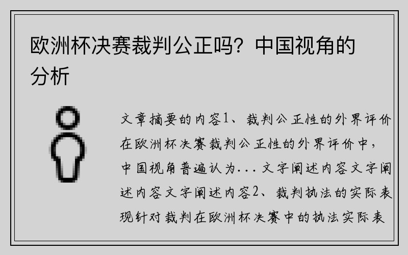 欧洲杯决赛裁判公正吗?中国视角的分析