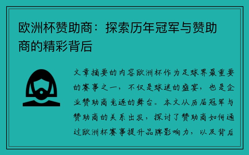 欧洲杯赞助商:探索历年冠军与赞助商的精彩背后