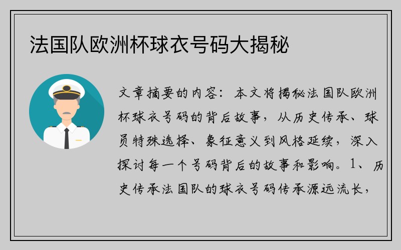 法国队欧洲杯球衣号码大揭秘