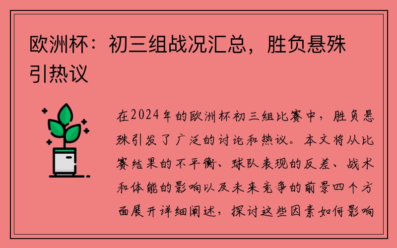 欧洲杯:初三组战况汇总,胜负悬殊引热议
