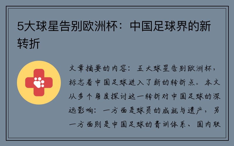 5大球星告别欧洲杯:中国足球界的新转折