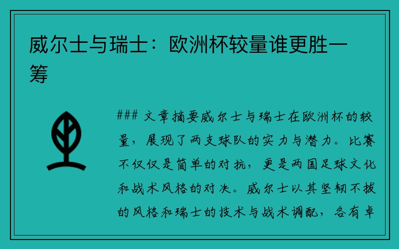 威尔士与瑞士:欧洲杯较量谁更胜一筹